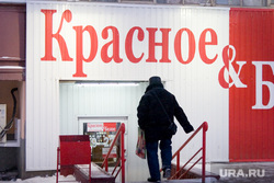 Сеть магазинов Красное белое Курган, алкомаркет