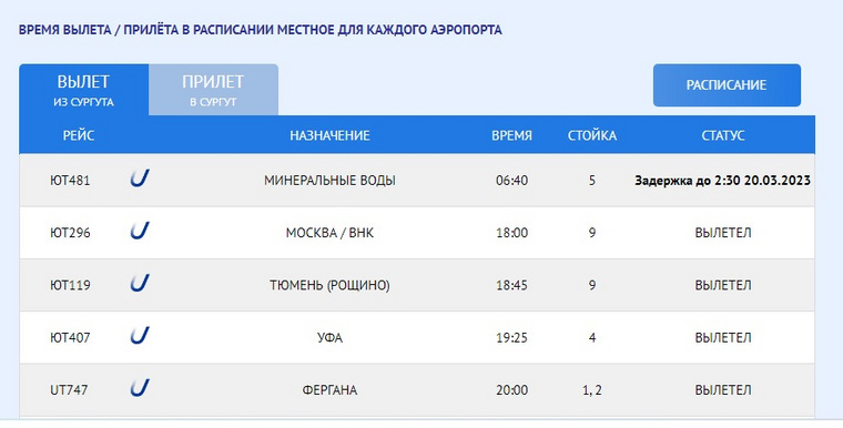 скрин с онлайн-табло аэропорта имени Салманова (Сургут)