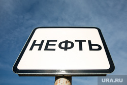 Клипарт. Сургут, нефть, табличка