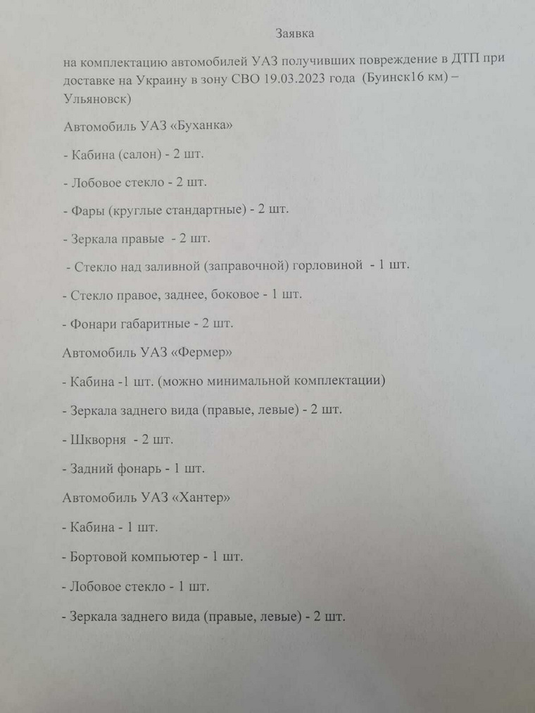 Фонд «Добровольцы Донбасса» приводит список необходимых запчастей, которые требуется приобрести для замены на поврежденных автомобилях