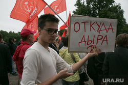 Митинг против пенсионной реформы. Тюмень, плакаты, кпрф, дыра, флаги