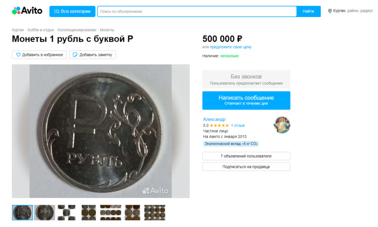 Курганец продает коллекцию монет за несколько миллионов рублей
