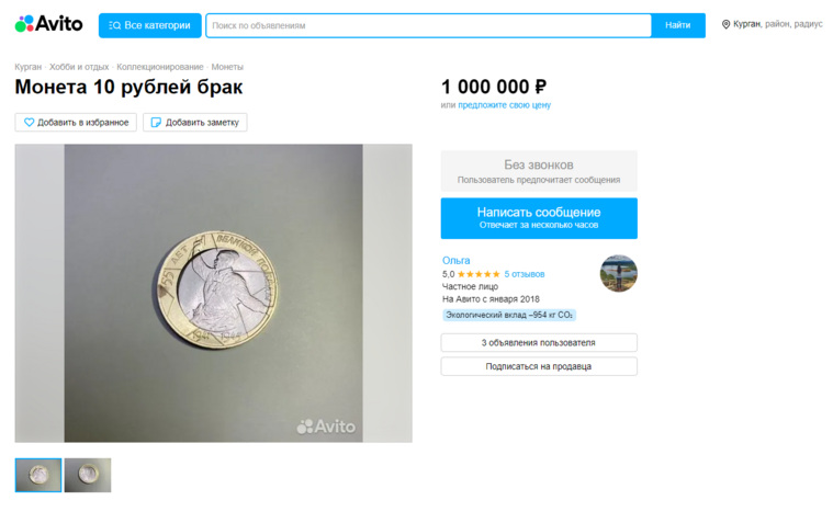 В Кургане бракованную монету продают за миллион рублей