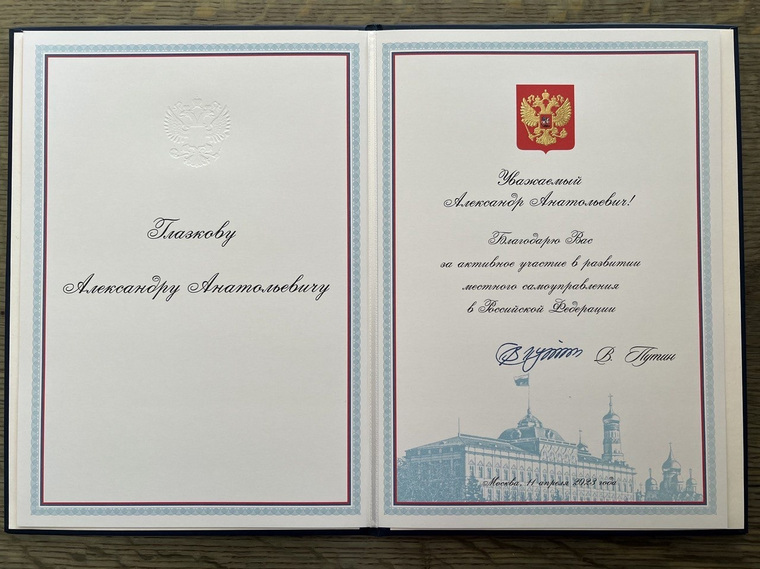 Александр Глазков получил благодарственное письмо президента за активное участие в развитии местного самоуправления