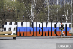 Повседневная жизнь. Пермь, мы вместе, арт объект мы вместе