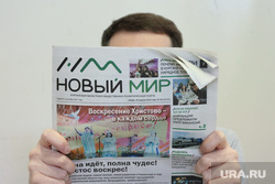 Новый мир. Курган , газета, новый мир