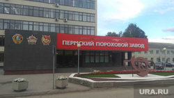 Пермский пороховой завод. Пермь, пермский пороховой завод