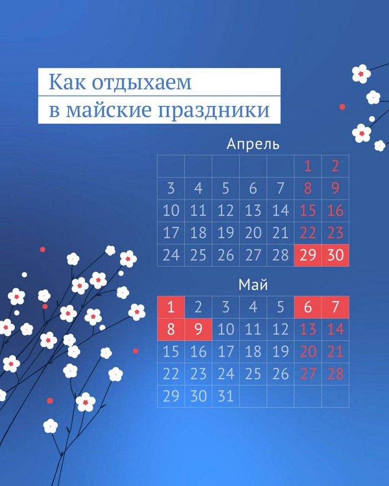 Госудма опубликовала календарь майских праздников
