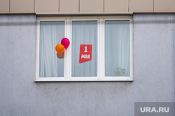 Екатеринбург во время пандемии коронавируса COVID-19, жилой дом, шарики, первомай, плакат, праздник труда