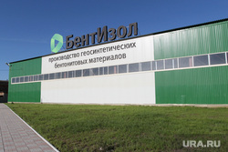 Открытие завода "БентИзол" Курганская область, бентизол