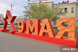 Город. Подготовка к 9 мая. Курган, горсад, 9 мая, арт объект, праздник победы, украшение города к 9 мая