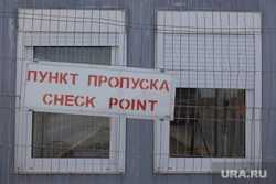 Российско-казахстанская граница. Курган, кпп, пограничная зона, пограничники, пункт пропуска, граница казахстана