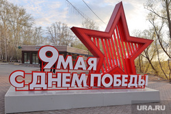Город. Подготовка к 9 мая. Курган, с днем победы, 9 мая, с праздником победы