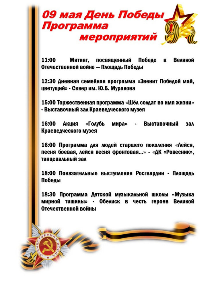 Программа празднования Дня Победы в Заречном