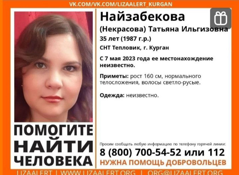 Также в Кургане волонтеры ищут пропавшую женщину из СНТ «Тепловик»