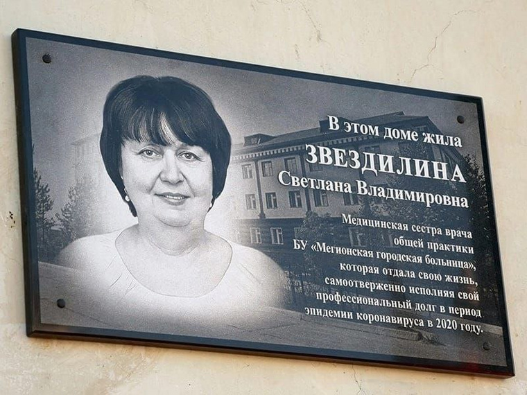 Мемориальная доска в память медсестры Светланы Звездилиной