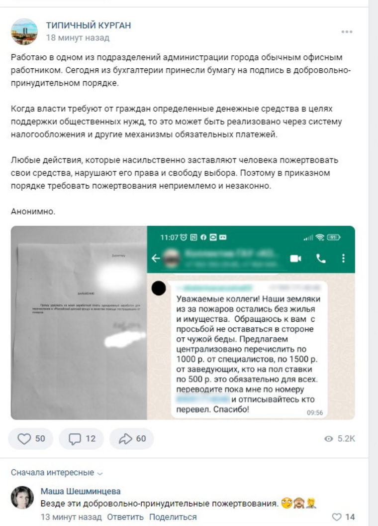 В социальных сетях сотрудники мэрии жалуются на принудительную сдачу средств для погорельцев