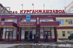 Завод КМЗ. Курган
