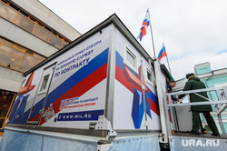 Военно-патриотическая акция «Сирийский перелом». Челябинск, пункт отбора по контракту, вербовочный пункт