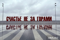 Повседневная жизнь. Пермь, арт объект счастье не за горами