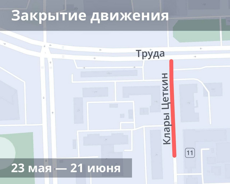 Движение по улице Клары Цеткин от дома №11 до пересечения с улицей Труда будет закрыто в связи со строительством сетей водоснабжения