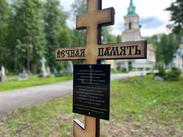 На месте будущего памятника первым жителям Перми установлен православный крест с табличкой