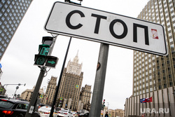 Заседание "Изборского клуба". Москва, знак стоп, министерство иностранных дел рф, мид