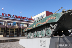 Завод КМЗ. Курган, военная техника, техника, проходная, кмз, курганмашзавод, цент, завод кмз, танк бмп 2, танк, центральная проходная