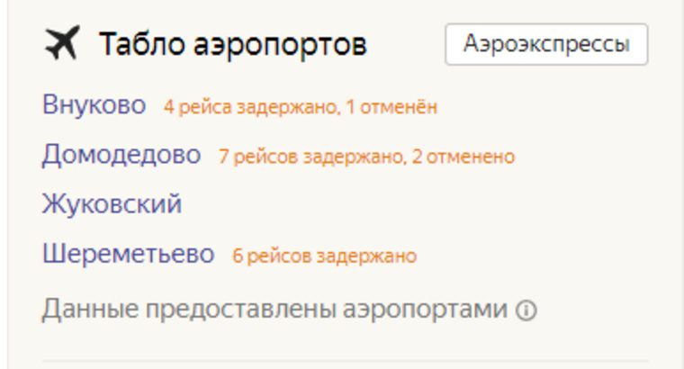 Скрин из сервиса «Яндекс. Расписание»