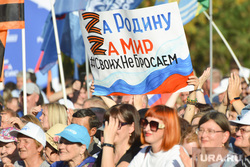 Митинг-концерт Своих не бросаем. Челябинск, zz, z-символ
