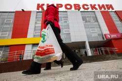 Кировский. Екатеринбург, супермаркет, пакет, кировский, магазин