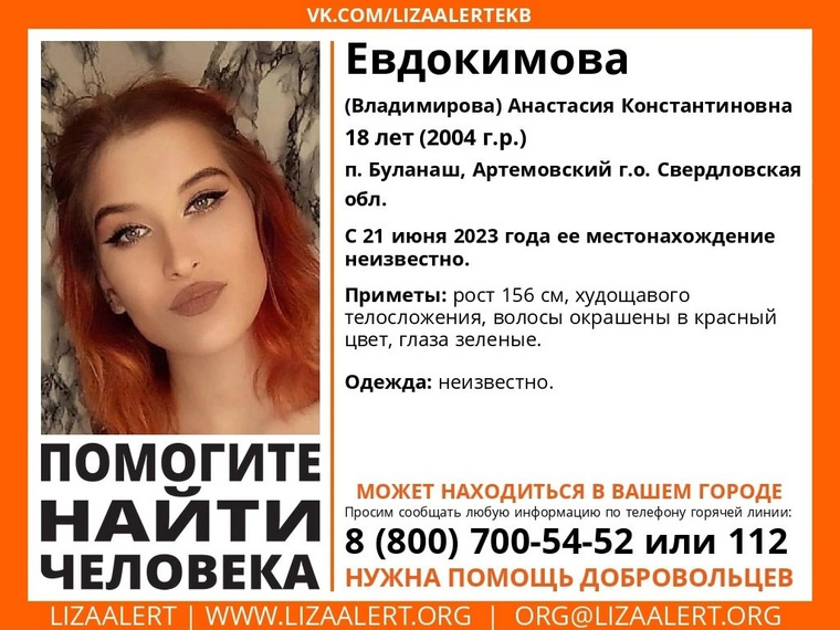 В Свердловской области идут поиски пропавшей 18-летней Евдокимовой Анастасии