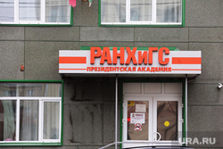 Город. Курган , ранхигс, президентская академия
