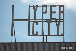 Реконструкция ТЦ Гипер-Сити. г. Курган (необр), hiper city