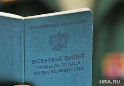 Военный билет. Курган, военный билет, офицер запаса