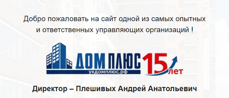 Компании «Дом плюс» больше 15 лет