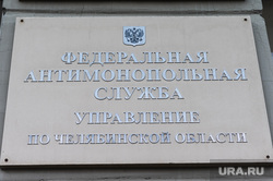 Табличка ФАС. Челябинск, фас, федеральная антимонопольная служба