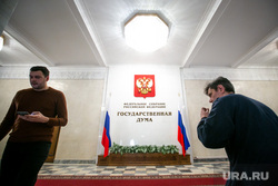 Государственная Дума. Москва, госдума, государственная дума