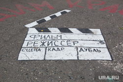 Дом, где жил Макс Фадеев. г. Курган, рисунок на асфальте, хлопушка для кино