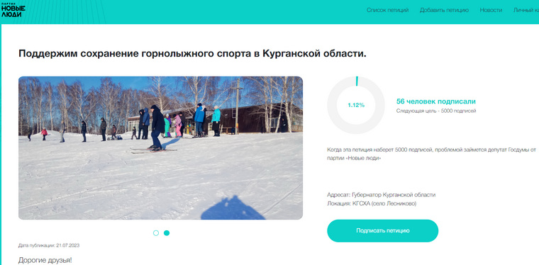 Курганцы начали рассылать друг другу в соцсетях ссылку на петицию за сохранение горнолыжного центра «Райдер 45»