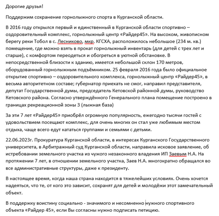 Текст петиции за сохранение горнолыжного комплекса «Райдер 45»