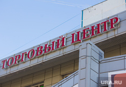 Клипарт. Санкт-Петербург, торговый центр, вывеска