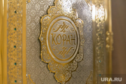 Клипарт. Магнитогорск, религия, коран, книга