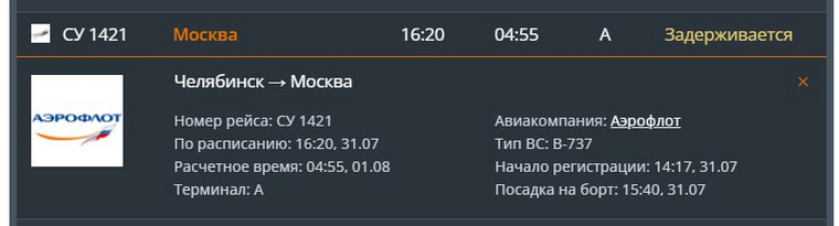 На этот раз перенесли вылет борта «Аэрофлота» из Челябинска в Москву
