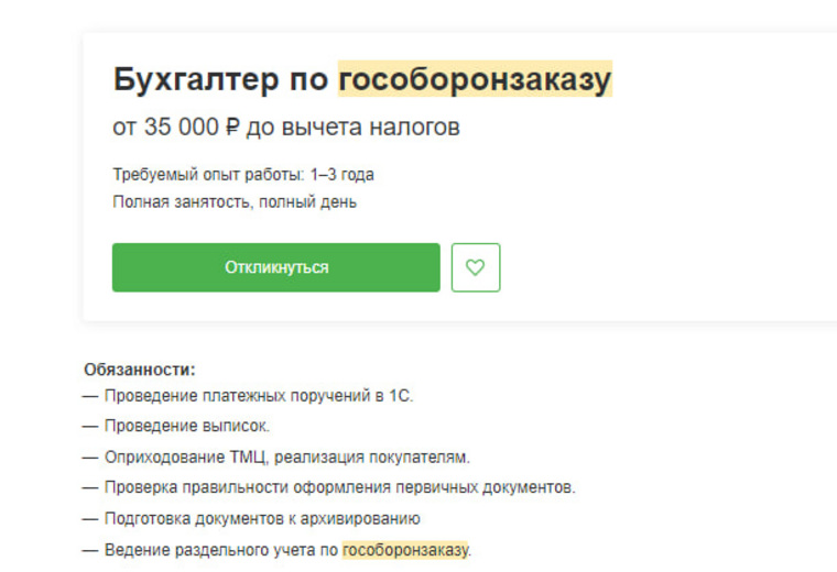 В одну из компаний требуется бухгалтер по гособоронзаказу
