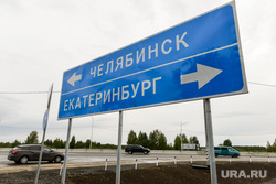 Открытие трассы М-5 «Урал». Челябинск , дорожный знак, м5, автотранспорт, трасса м5, екатеринбург , дорога, челябинск