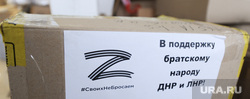 Гуманитарная помощь Донбассу. Челябинск, гуманитарная помощь