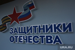 Открытие филиала Защитники Отечества. Тюмень , защитники отечества