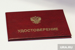 Клипарт. Екатеринбург, удостоверение