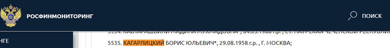 Данные Бориса Кагарлицкого на сайте Росфинмониторинга
